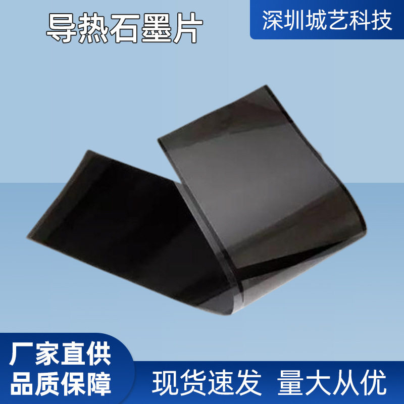厂家直供导热石墨片高密石墨烯手机散热膜贴电脑高高导热材料