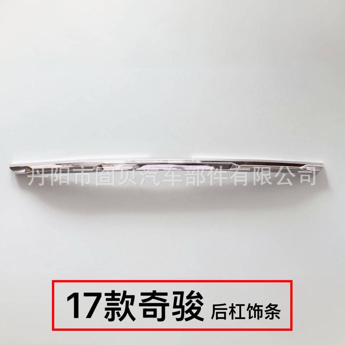17奇骏后杠饰条 奇骏X-TRAIL后杠饰条后备箱尾门后保险杠饰条