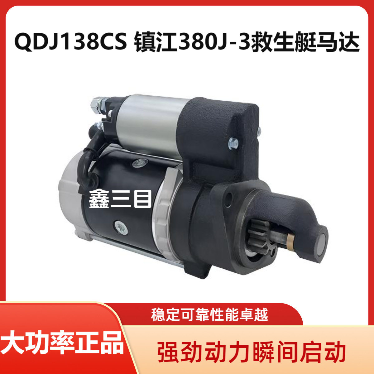 QDJ138CS镇江四洋380J-3救生艇起动机QDJ1328X冲锋舟船用启动马达