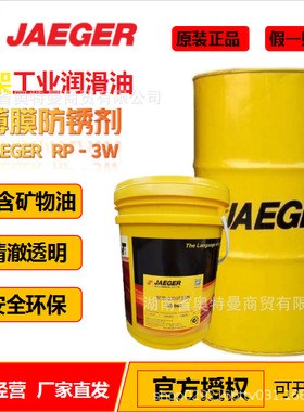 积架 JAGER RP - 4W 水汽置换薄膜防锈剂 室内防锈时期可达6~9个