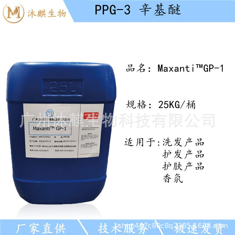 PPG-3辛基醚GP-1肉豆蔻醇醚油剂柔软剂无硅油洗护水溶性保湿