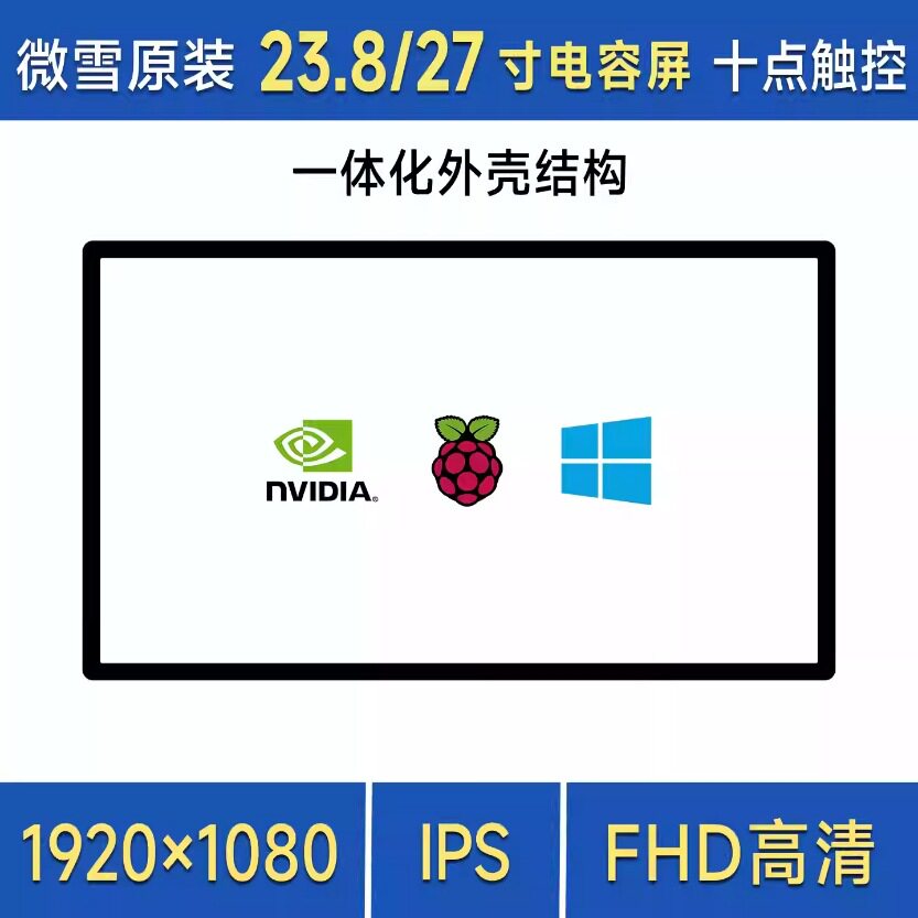 微雪 23.8/27寸HDMI电容触控屏 FHD高清显示 十点触控 一体化外壳