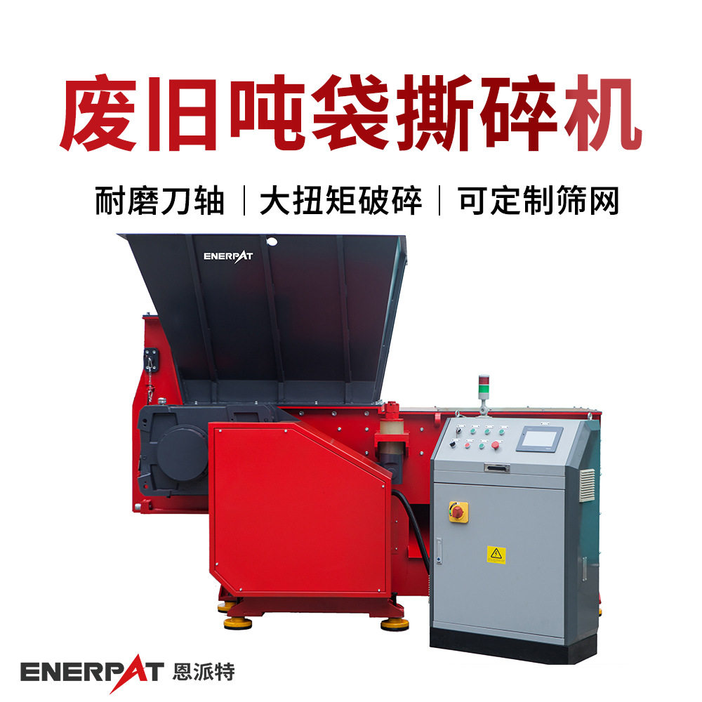 恩派特废旧吨袋撕碎机 废吨包袋破碎机 刀片耐磨效率高