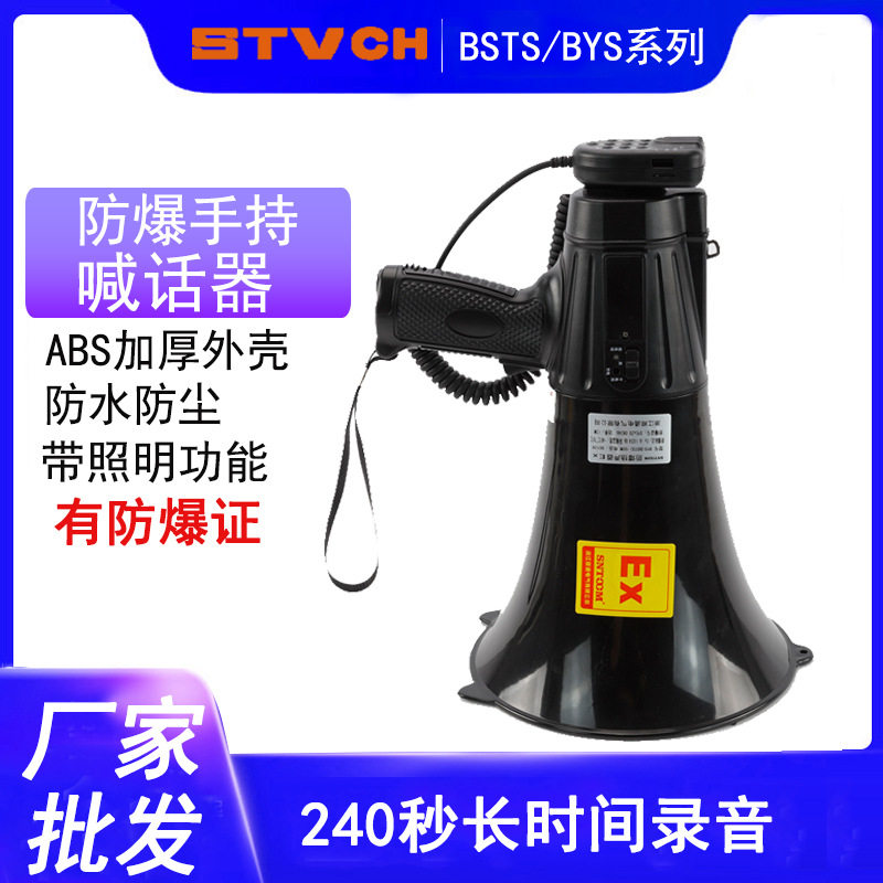 防爆手持喊话器BSY-50W防爆扬声器扩音器喇叭BSTS-20W35W防水防尘