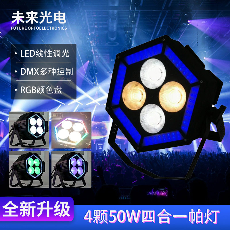 4颗50W四合一帕灯舞台背景辅助灯光自走声控面光灯led帕灯带辅光