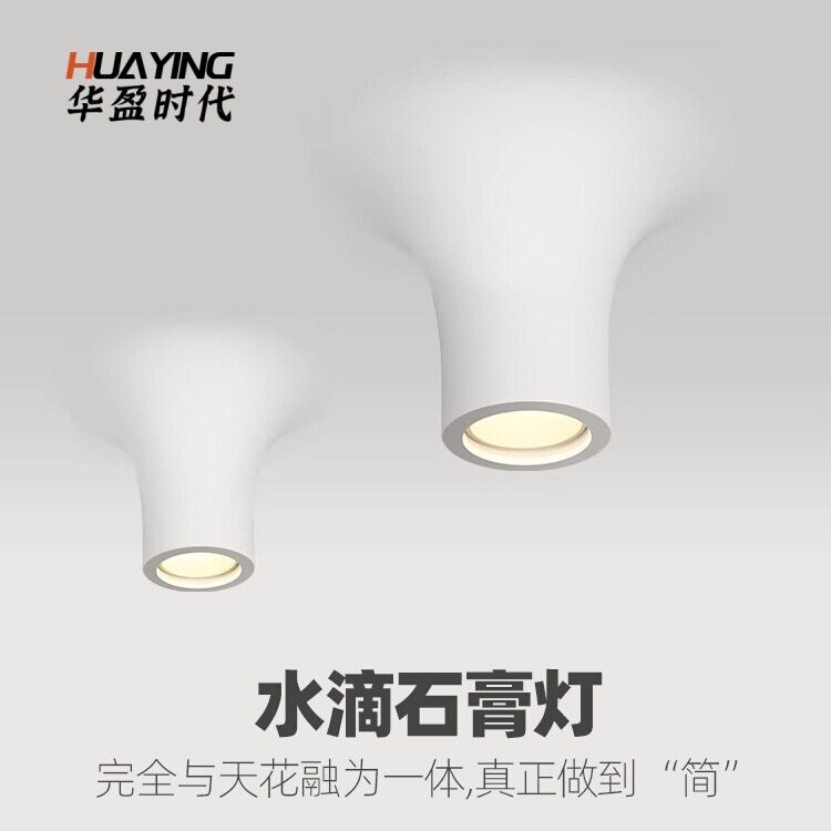 创意水滴石膏灯嵌入式客厅无主灯明装吸顶防眩筒灯内嵌无边框射灯