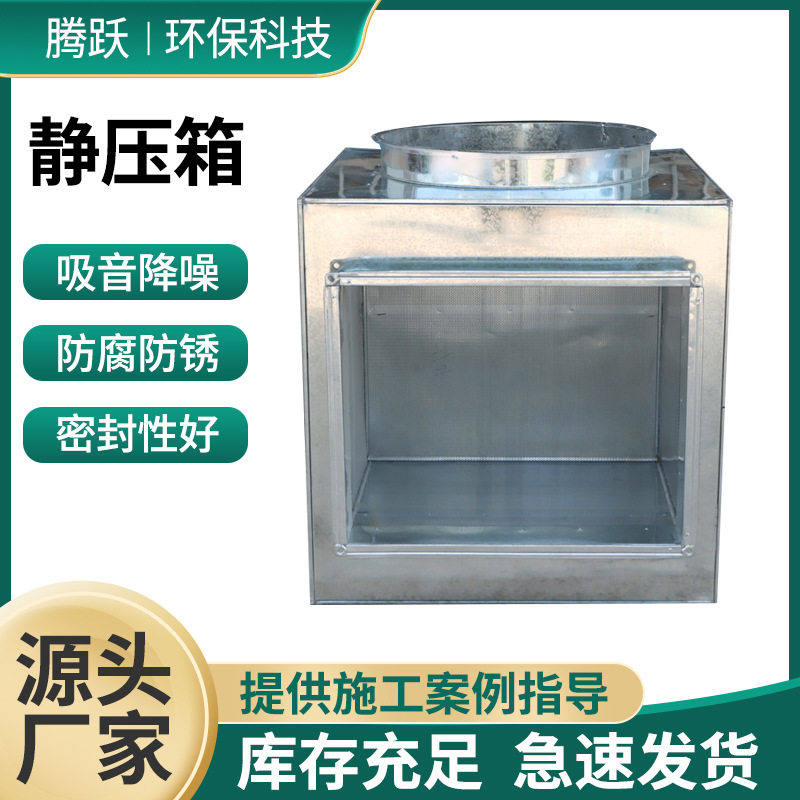 厂家批发不锈钢镀锌板静压箱风机方形阻抗消声器镀锌钢板静压箱