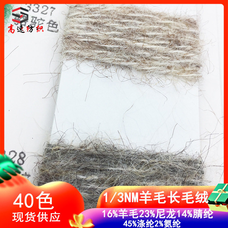 1/3NM轻绒长毛绒纱线16%羊毛23%尼龙14%腈纶45%涤纶2%氨纶粗毛纱