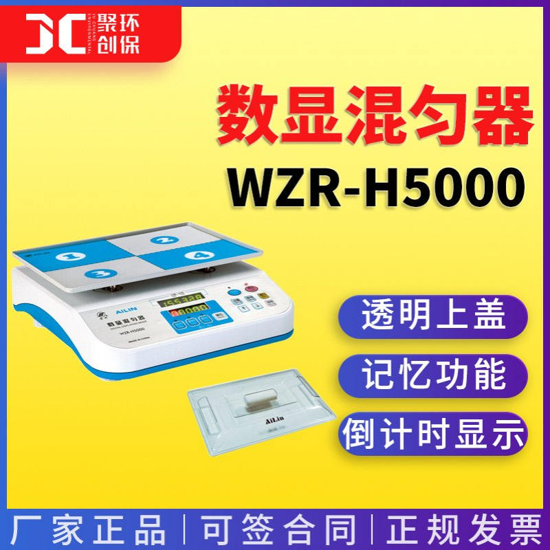 爱林 WZR-H5000型 数显混匀器