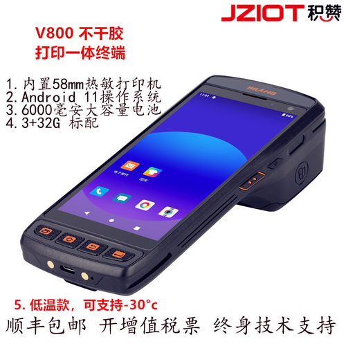 积赞V800低温款安卓pda手持终端标签不干胶小票纸一体打印手持机
