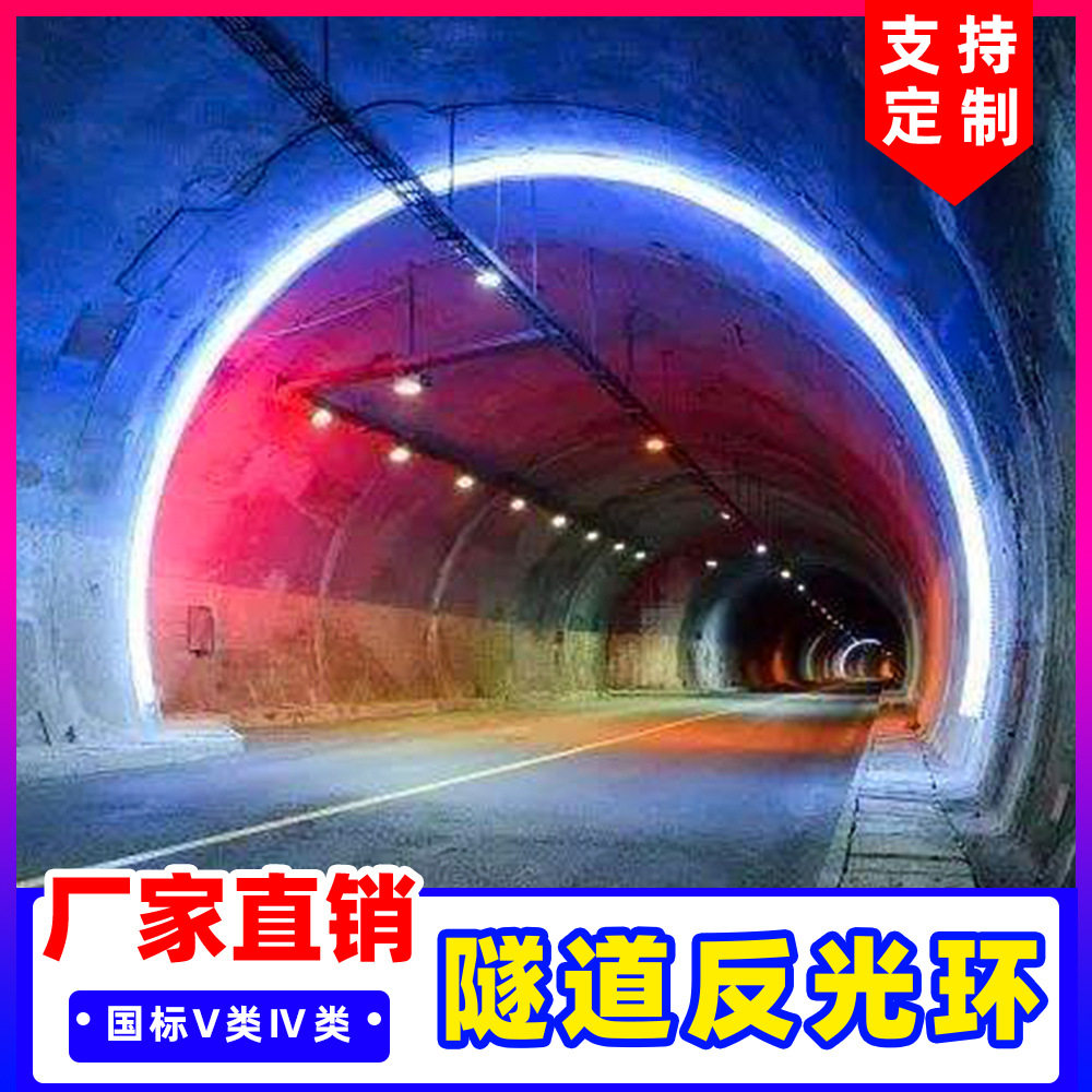 隧道反光环高速公路隧道内反光圈警示环双面IV类V类反光膜其他