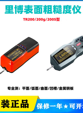 里博TR200/200g/200S便携表面粗糙度仪光洁度弧面曲面凹槽金属钢
