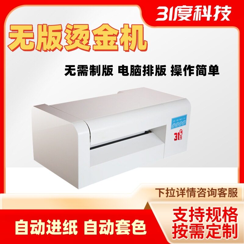 31度电脑数码广告烫印打印一体机无版数码烫金机请帖无版泡袋