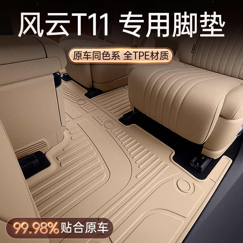适用于风云T11脚垫TPE2026款奇瑞汽车配套件改装内饰地毯用品大全
