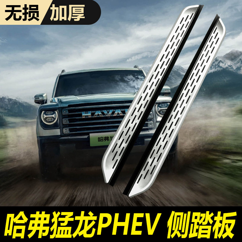 适用25款哈弗猛龙PHEV脚踏板原厂改装专用配件哈佛猛龙迎宾侧踏板