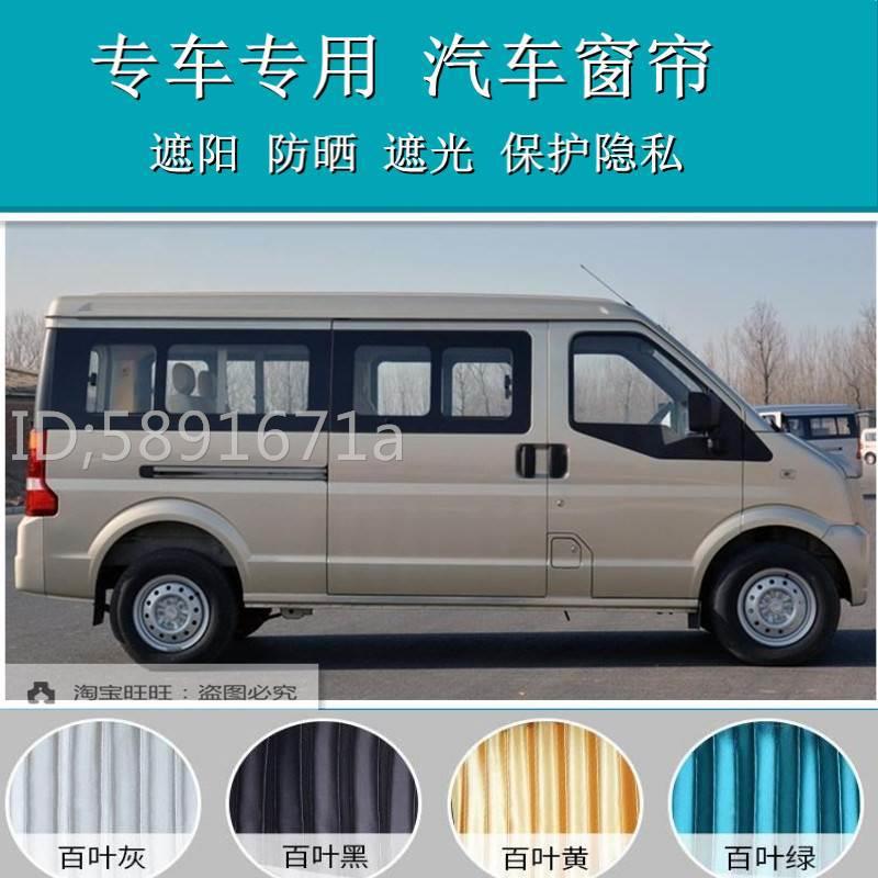 东风小康C37/C36/K07S遮阳帘侧窗车用双轨道遮光帘汽车窗帘85