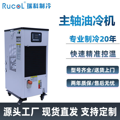 RUCOL瑞科制冷CNC数控机床加工中心油冷机电主轴油冷却机器冷油机