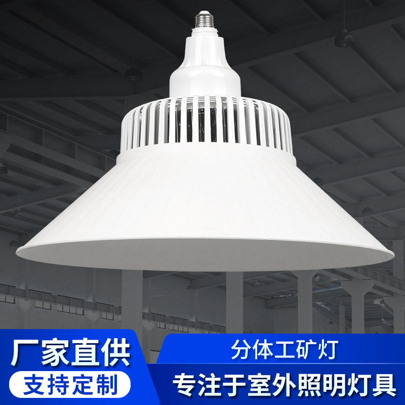 工厂直供LED分体工矿灯可拆卸式组合灯罩可拆卸耐用高亮节能