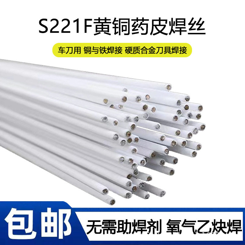 S221F锡黄铜药皮焊丝HS221F黄铜焊条2.0带药芯铜焊条气焊铜铁焊条