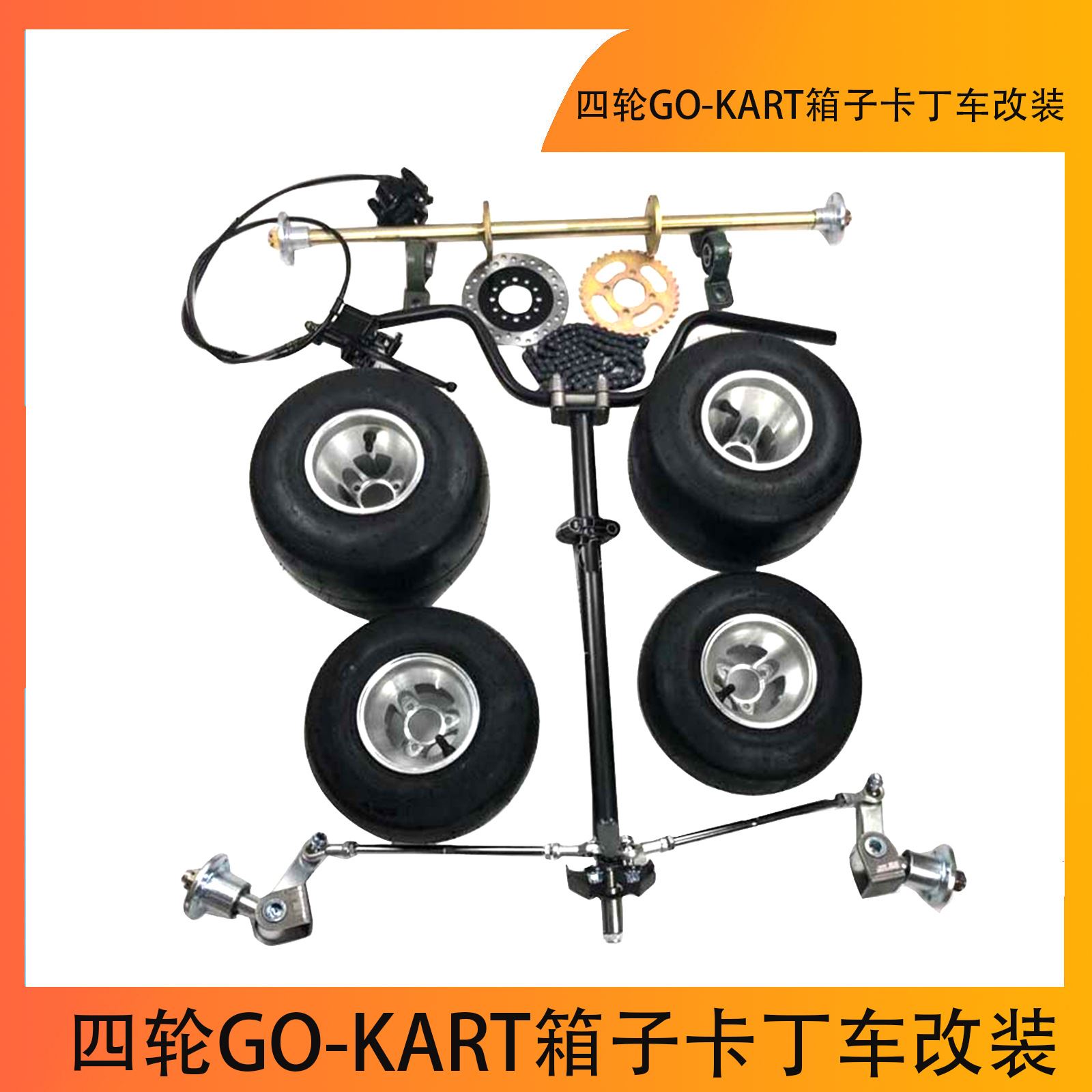 四轮GO-KART箱子卡丁车改装配件手把转向羊角后桥65CM后轴5寸胎