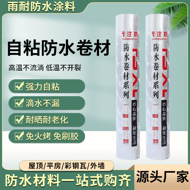 防水卷材自粘屋顶漏水彩钢瓦防水补漏sbs改性沥青胶免火烤免底胶
