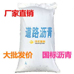 茂石化袋装沥青袋装沥青道路沥青基质沥青70号90号沥青90#70沥青