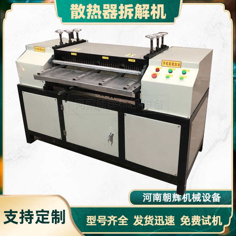 废旧空调散热片铜铝分离机 铜铝水箱散热器拆解机 散热器拆分机