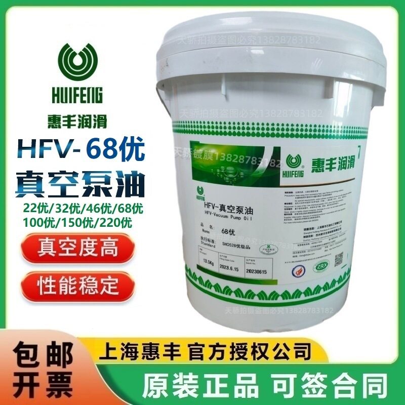 上海惠丰真空泵油HFV-68优(16升)68号油直联旋片泵高闪点