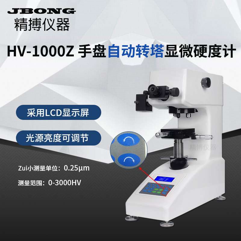 HV-1000Z显微维氏硬度计自动转塔自动定位适合小零件硬度测试