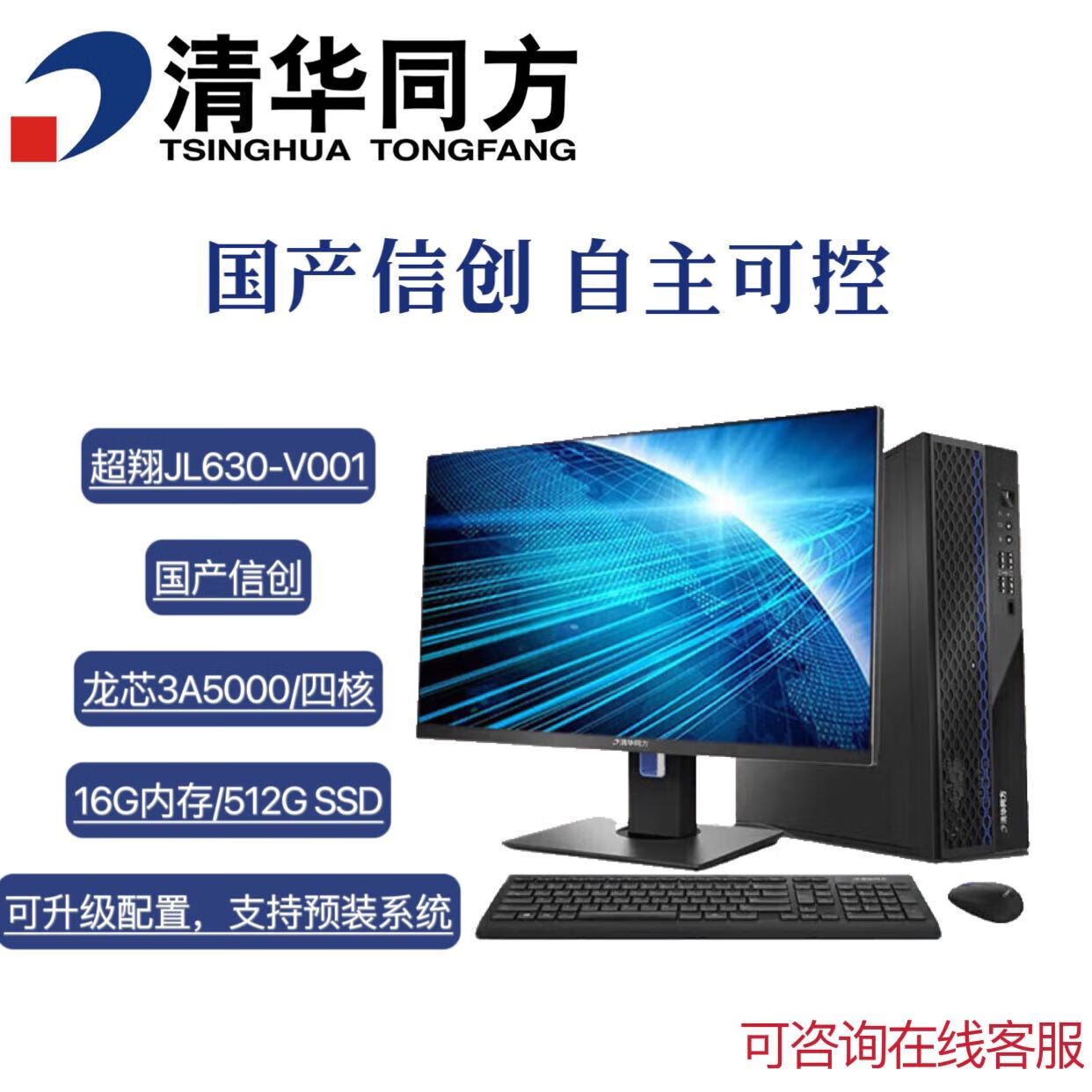 同方超翔JL630-V001国产台式机 龙芯3A5000 16G 512G
