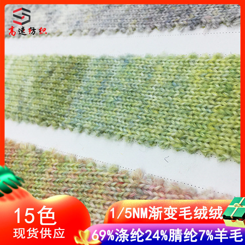 高速5支渐变毛绒绒纱粗段染特色纱线霜降变花式纱羊毛渐变喷毛纱