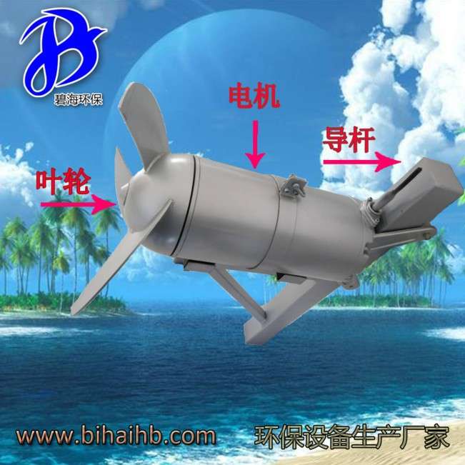 潜水搅拌机QJB1.5/8-400/3-740冲压式搅拌机 污水厂专用搅拌机