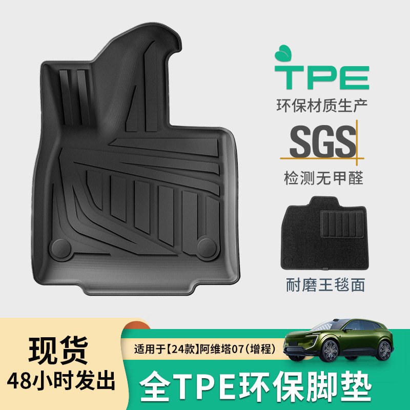阿维塔07专用全TPE脚垫