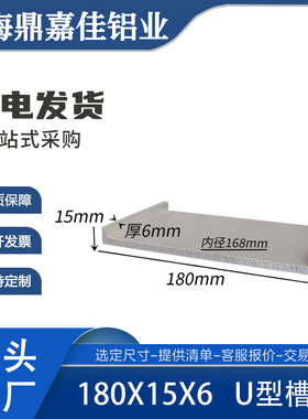 槽铝型材180x15x6硬质铝合金U型导轨槽铝 内径168mm槽铝盖板 米价