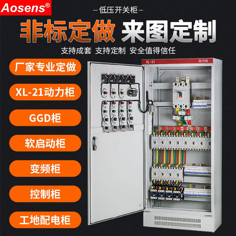 奥盛高低压XL-21动力柜变频柜成套电箱GGD配电柜开关柜预付定金