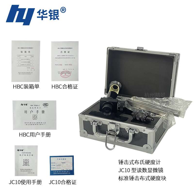 华银HBC型锤击式布氏硬度计 布氏硬度计 硬度测试仪 便携式硬度计