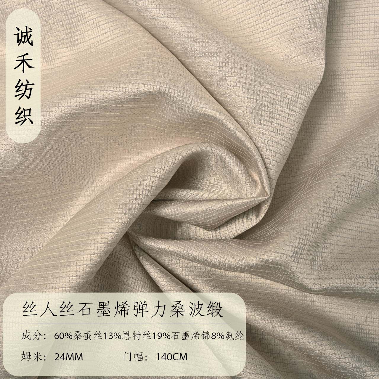 诚禾批发24姆米丝人丝石墨烯弹力桑波缎真丝服装面料厂家直销