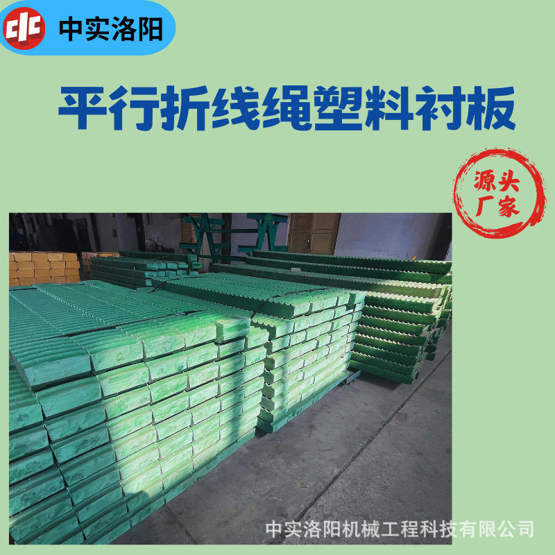 中实厂家供应工塑产品平行折线绳塑料衬板比重轻不吸水