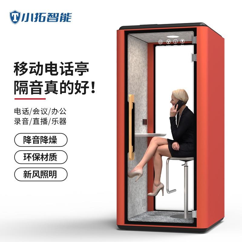 小拓隔音房洽谈室电话亭静音房隔音舱商务办公会议仓单人静音舱