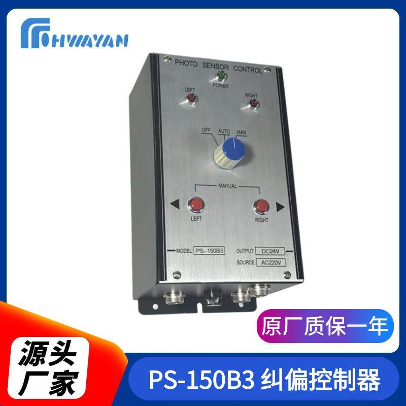 PS-150B3纠偏控制器自动控制系统EPC自动对边控制器