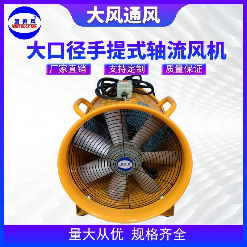 大风手提式轴流风机工业用鼓风机隧道船用大口径便携式轴流风机