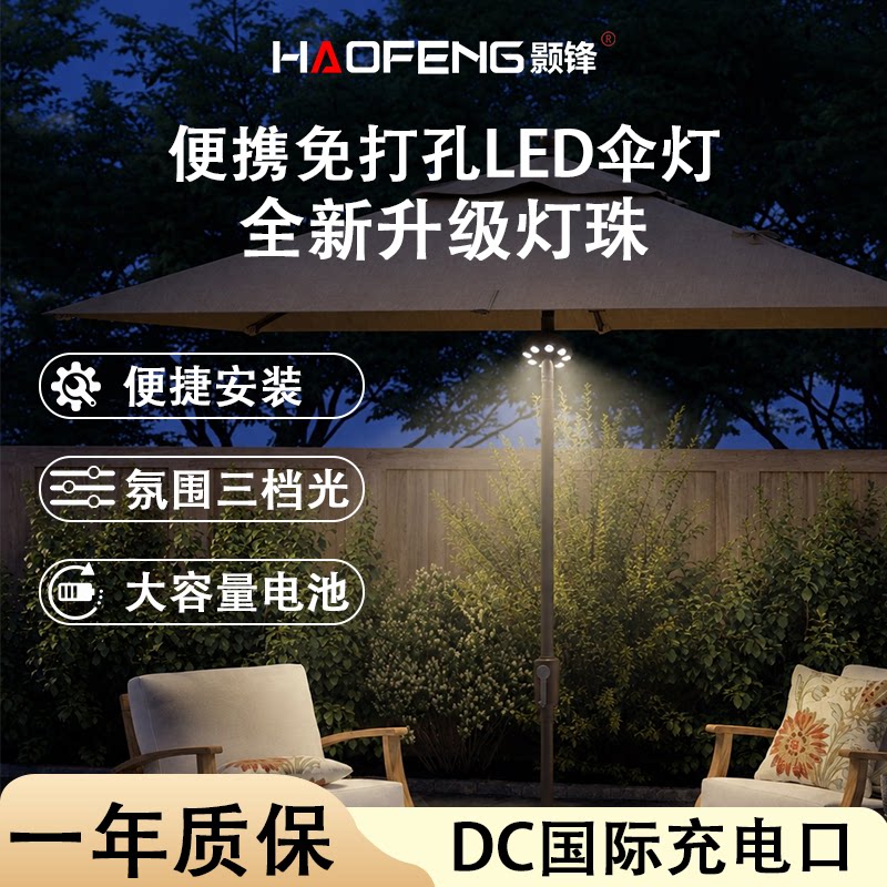 颢锋三挡调光长续航户外伞灯新款
