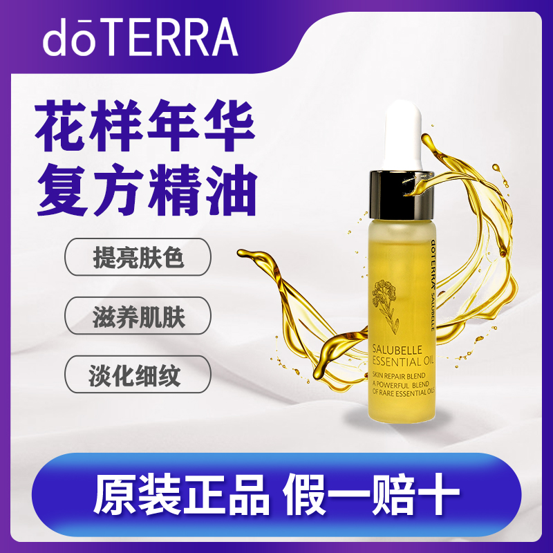 花样年华精油doTERRA/多特瑞