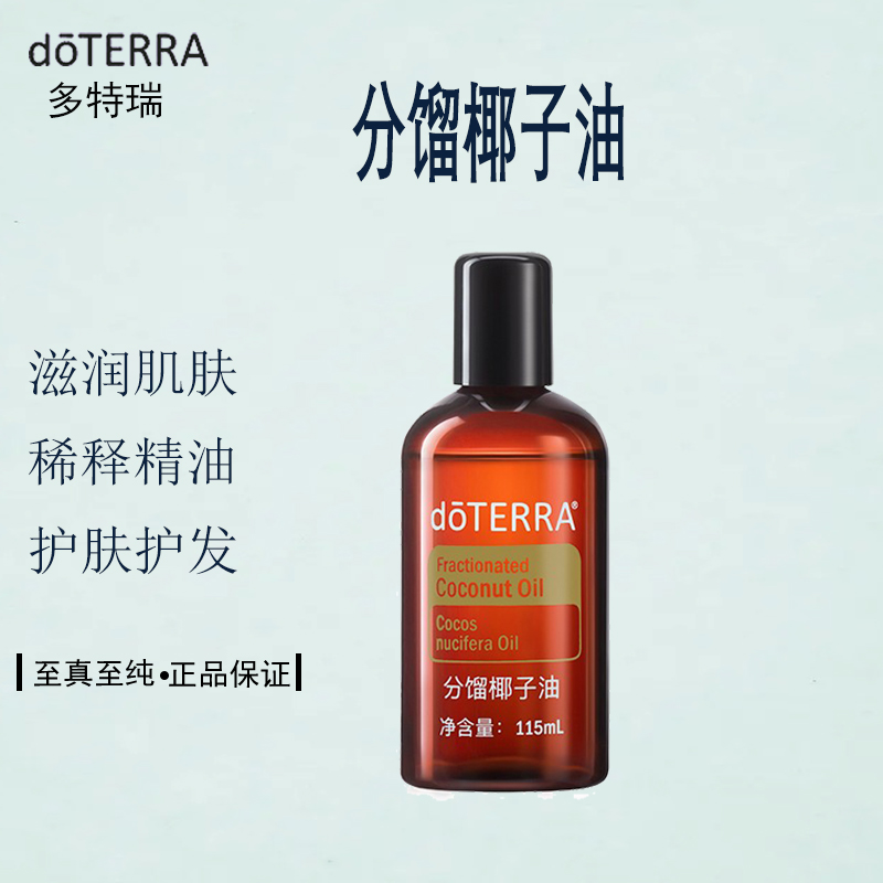 doterra多特瑞精油天然植物刮痧按摩滋润护发肤基础油分馏椰子油