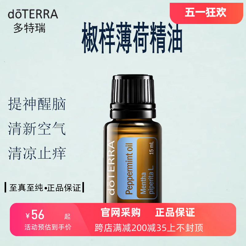 doTERRA多特瑞椒样薄荷单方精油提神醒脑驱蚊香薰按摩油官网正品 美容护肤/美体/精油 单方精油 原图主图