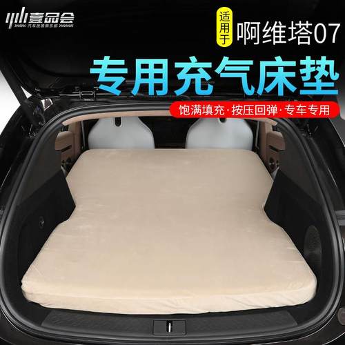 适用阿维塔07充气床垫改装户外车载露营旅行后排后备箱睡觉午休