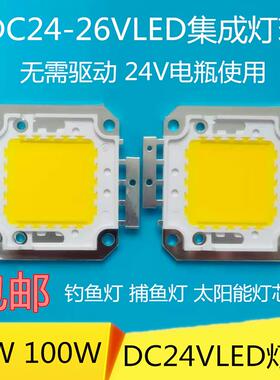 免驱动24vled灯珠超亮20W30W50W100瓦LED灯芯12伏电瓶投光灯芯片