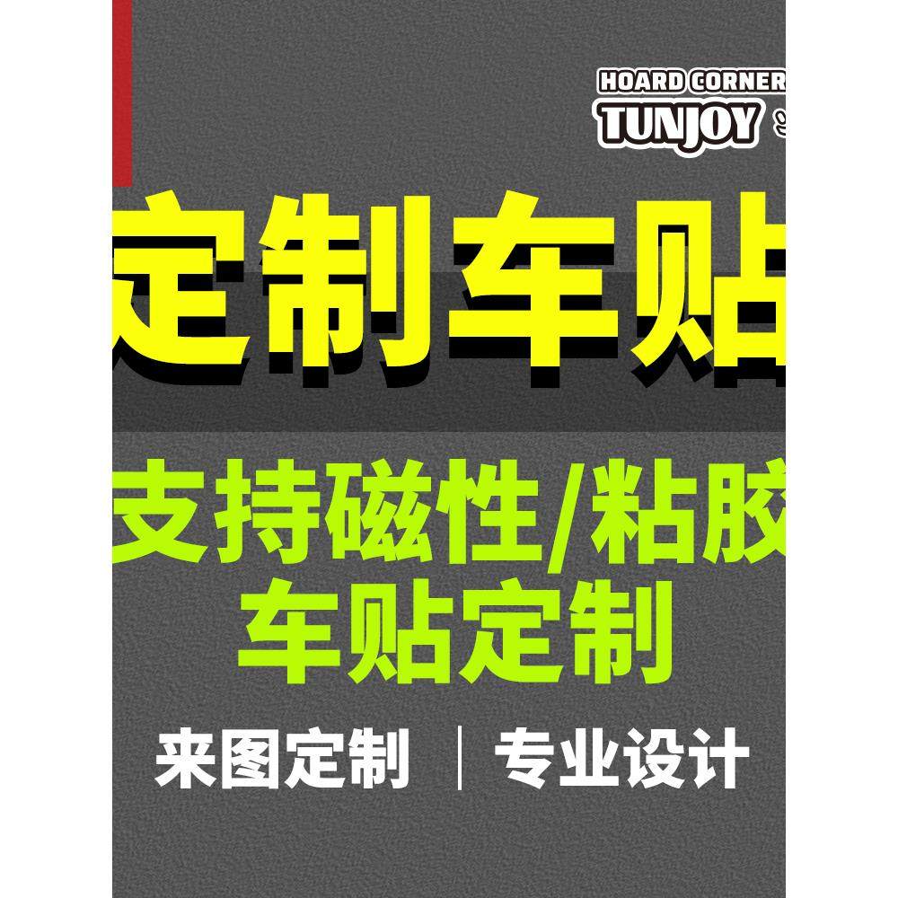 来图定制diy车贴纸创意任意设计司机电摩托个性潮流磁吸反光车贴