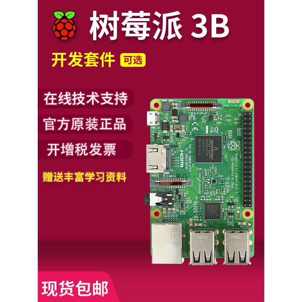 树莓派3B 3B+ 3代B型 Raspberry Pi 3b 主板 开发板 python 套件
