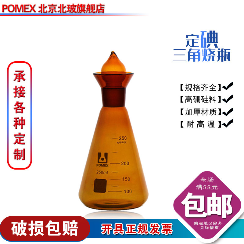 北京玻璃标准磨砂沙口白色棕色定碘烧瓶碘量瓶碘价瓶锥形型空心塞